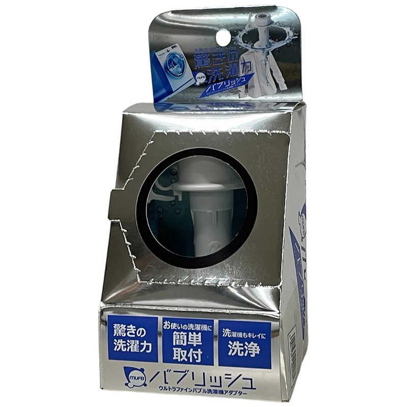 丸山製作所 ウルトラファインバブル洗濯機アダプタ バブリッシュ UWA