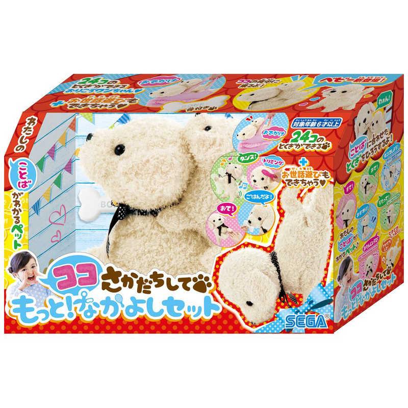 セガトイズ ココさかだちして もっと！なかよしセット : コジマYahoo