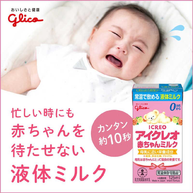 グリコ（glico） アイクレオ赤ちゃんミルク125ml〔液体ミルク
