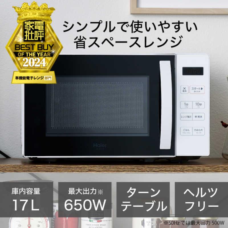 Haier（ハイアール） 電子レンジ 17L ターンテーブル ヘルツフリー