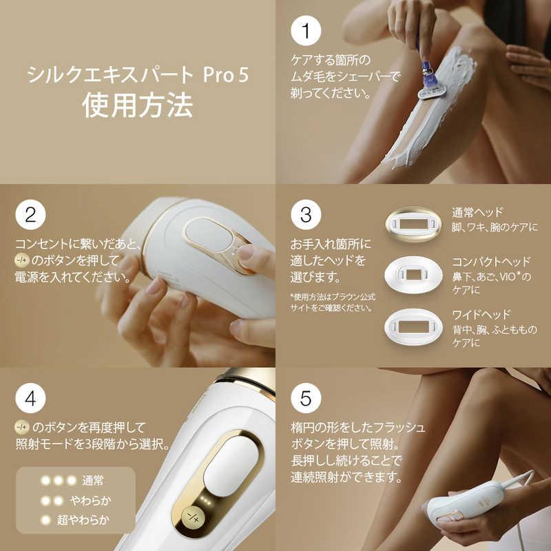 BRAUN（ブラウン） 家庭用光美容器「シルクエキスパートPro5」ホワイト