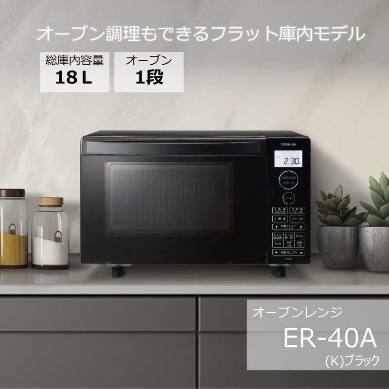東芝 TOSHIBA オーブンレンジ 18L フラット ブラック ER-40A(K