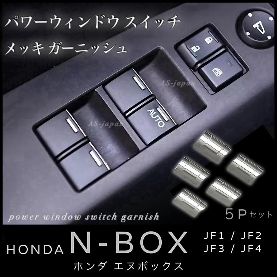 N-BOX ホンダ [ JF1 / JF2 JF3 JF4 ] パワーウィンドウスイッチ メッキ