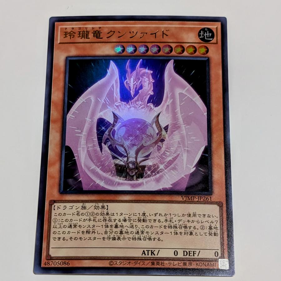 遊戯王OCG「玲瓏竜ドラゴリシアクンツァイド」Vジャンプ 2024年11月号