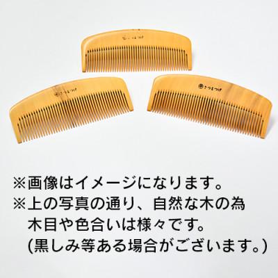 ふるさと納税 指宿市 薩摩つげ櫛(荒櫛)お手入れセット付※約10cm(035