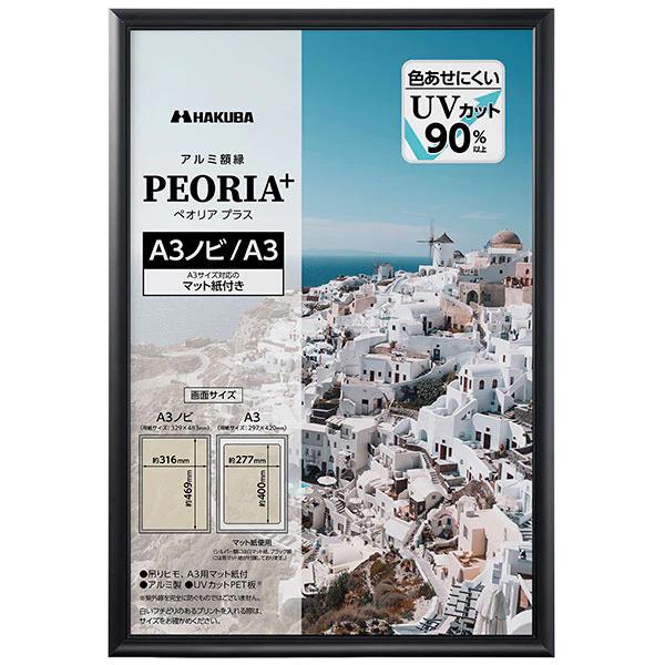 HAKUBA（ハクバ） アルミ額縁 A3ノビサイズ A3サイズ PEORIA+ ペオリア