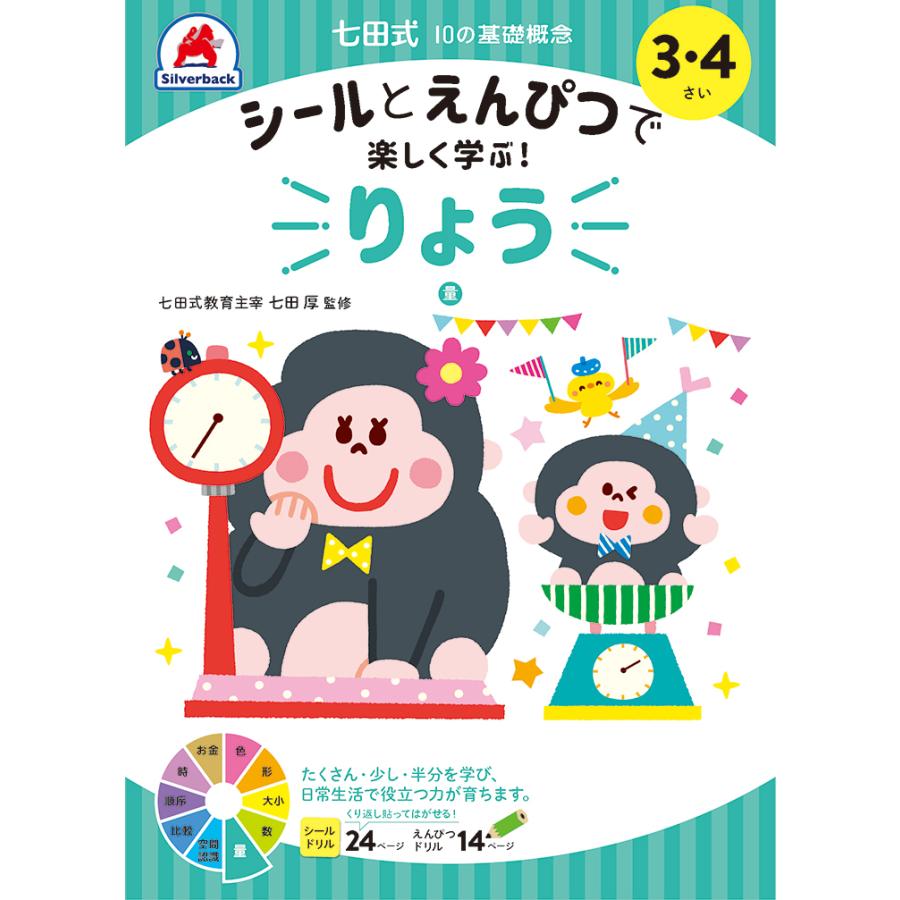 七田式 ドリル 10の基礎概念シールブック『りょう』量 3,4歳