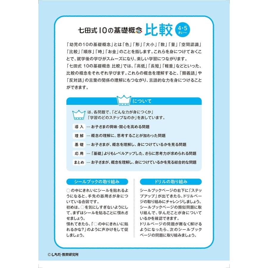 七田式 ドリル 10の基礎概念シールブック『ひかく』比較 4 5歳