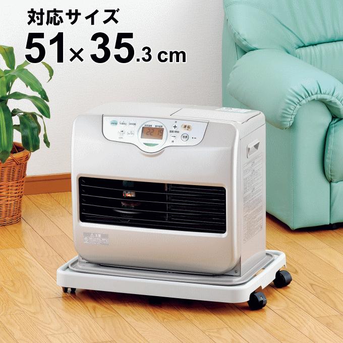 平台車 キャスター付き ストッパー付き 石油ファンヒーター スマート