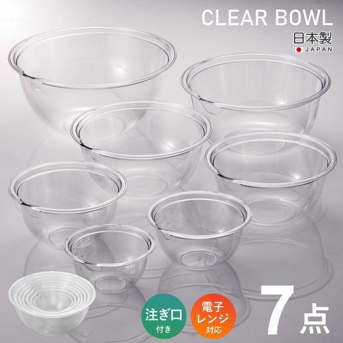 プラスチック 透明 ボウル セット 軽量 耐熱 電子レンジ 食洗機 日本製