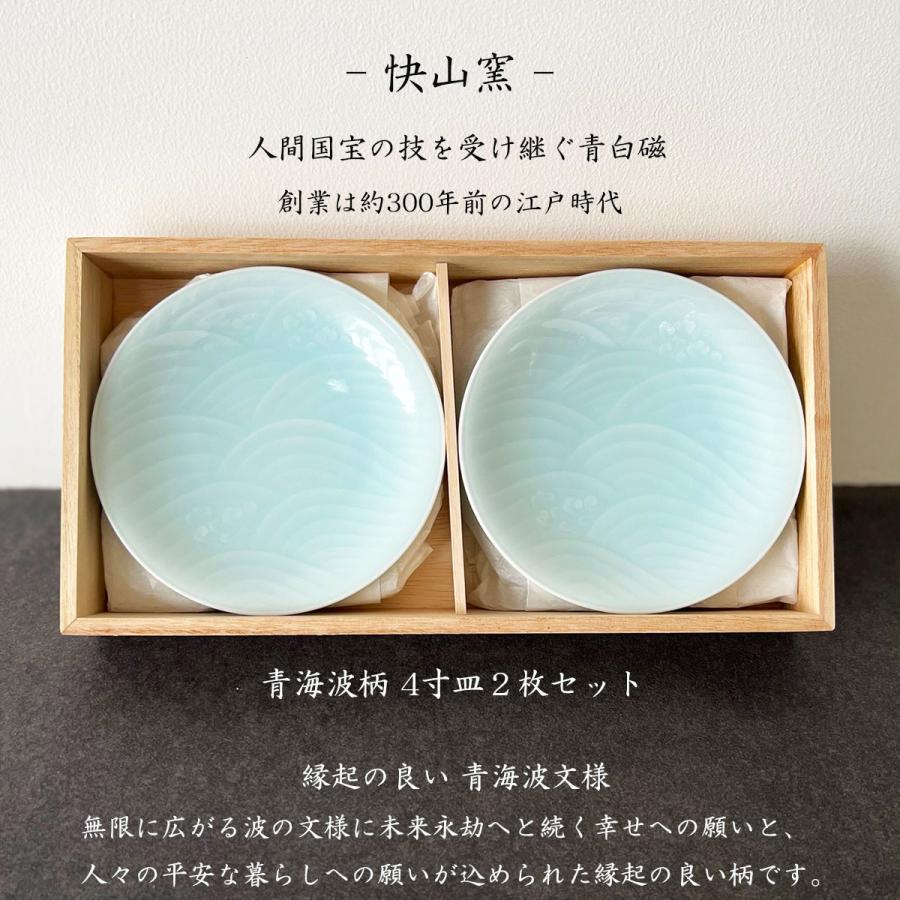 快山窯 青白磁 青海波柄 4寸皿2枚セット 小皿 銘々皿 引出物 結婚祝