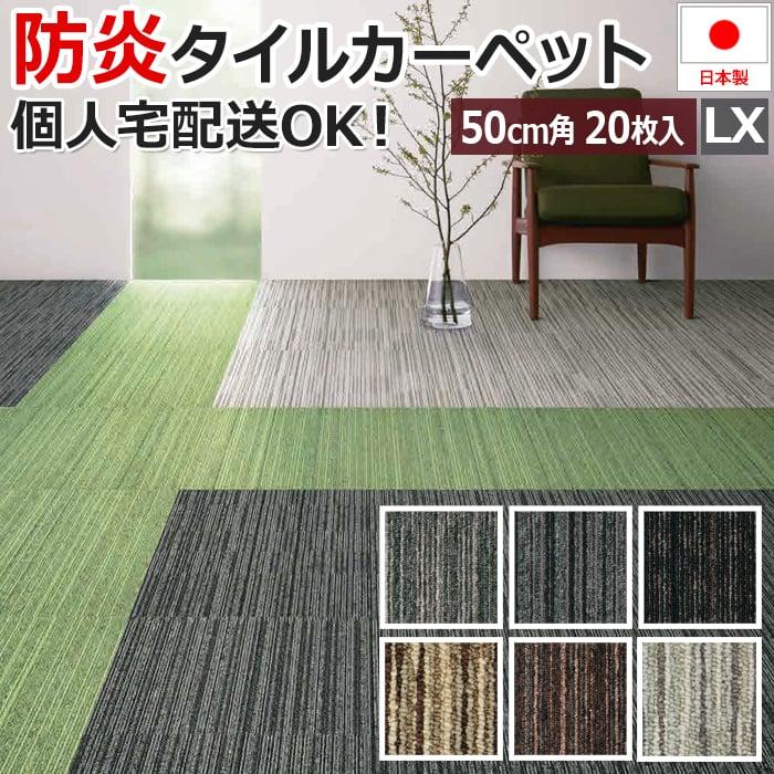 スミノエ タイルカーペット 50×50 大判 20枚 ケース売り 防炎 防汚 制