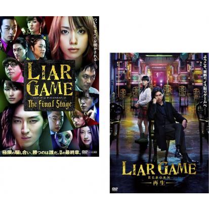 ライアーゲーム 全2枚 ザ・ファイナルステージ、再生 レンタル落ち