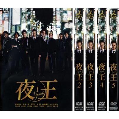 夜王 yaoh 全5枚 第1話〜第11話 最終▽レンタル用 全巻セット 中古 DVD