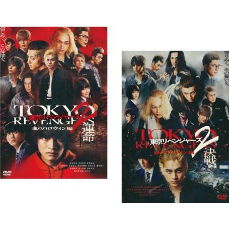 東京リベンジャーズ2 血のハロウィン編 全2枚 運命 + 決戦▽レンタル用
