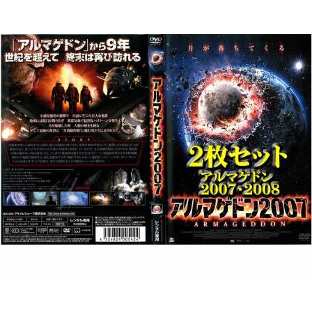 アルマゲドン2007・2008 全2枚 ▽レンタル用 セット 中古 DVD : 遊ING