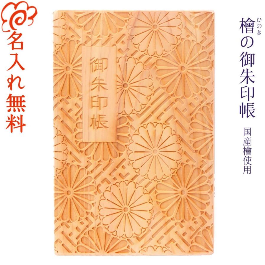 名入れ 檜の御朱印帳 伊勢 国産 檜 ご朱印帳 ひのき 桧 木製 木 御朱印