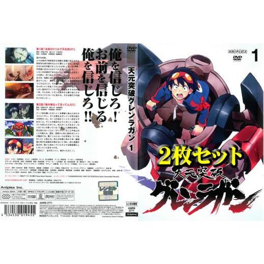 天元突破 グレンラガン 全2枚 1、2 レンタル落ち セット 中古 DVD : 遊