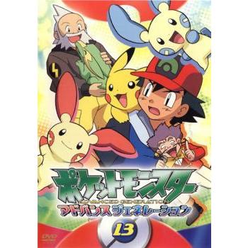 ポケットモンスター アドバンスジェネレーション 13 レンタル落ち 中古