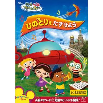 リトル アインシュタイン ひのとりをたすけよう レンタル落ち 中古 DVD