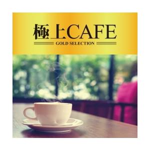 極上 CAFE レンタル落ち 中古 CD : 遊ING浜町店 ヤフーショップ - 通販