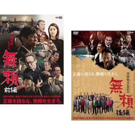 無頼 全2枚 前編、後編 レンタル落ち 全巻セット 中古 DVD : 遊ING浜町