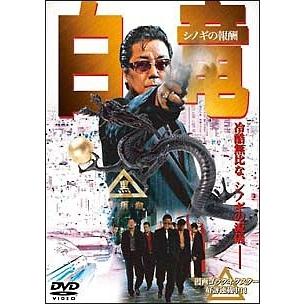 中古】 白竜 (11巻セット) [レンタル落ち] [DVD] : 遊ING浜町店 ヤフー