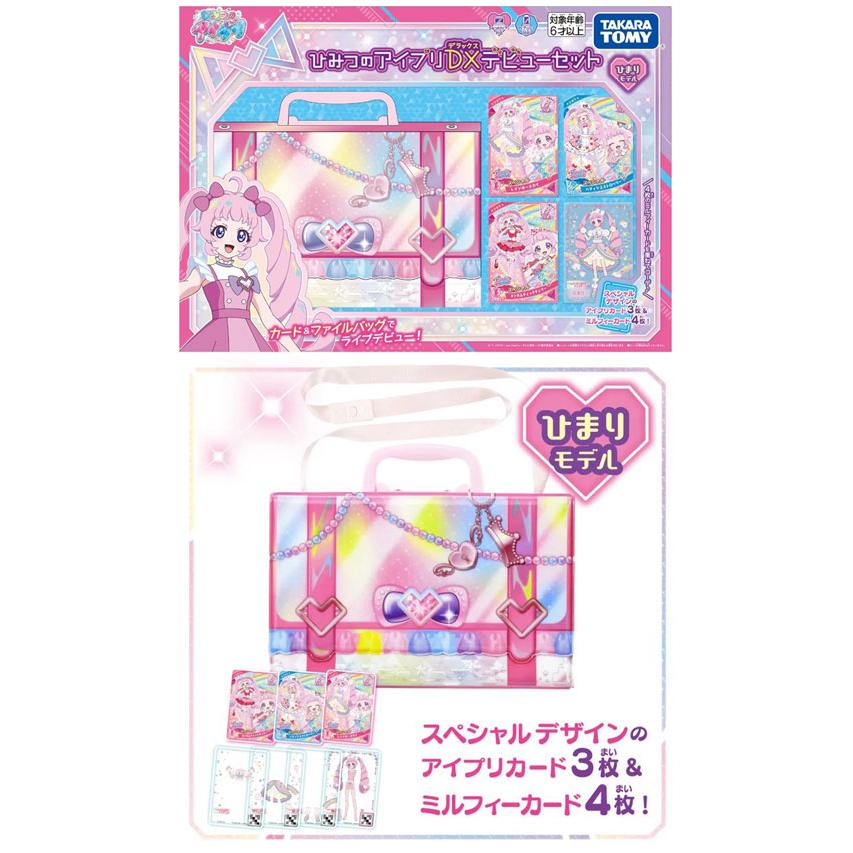 ひみつのアイプリDXデビューセット ひまりモデル アイプリカード付属