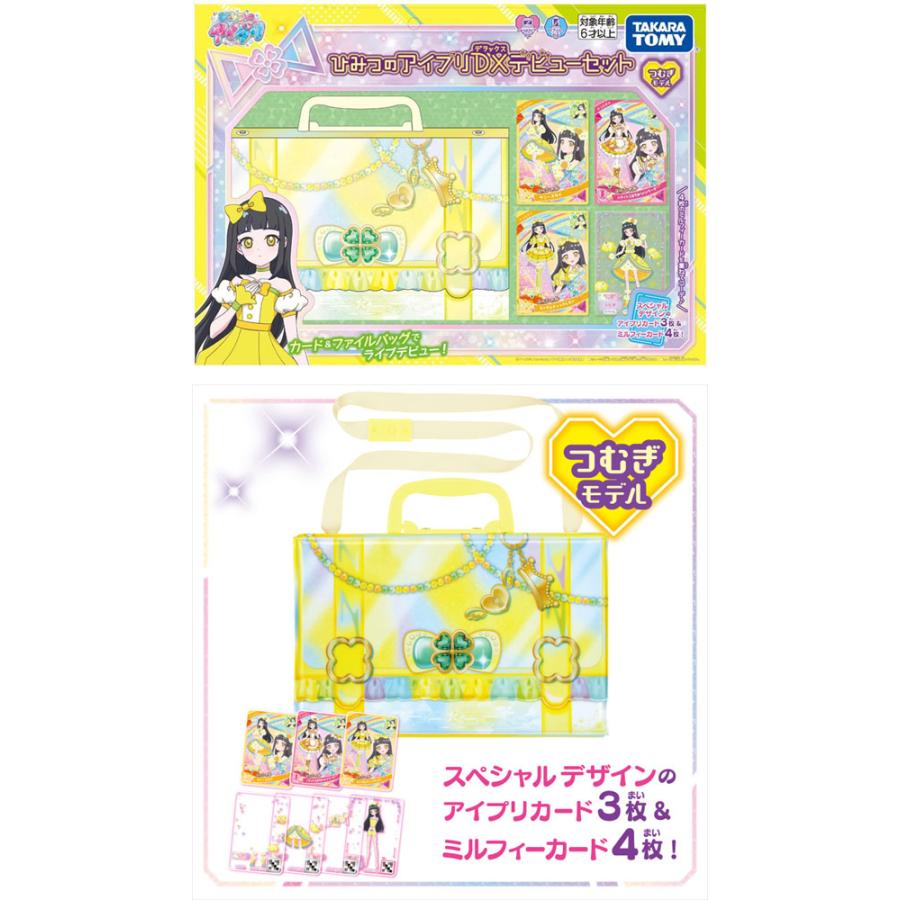 ひみつのアイプリDXデビューセット つむぎモデル アイプリカード付属