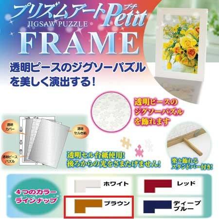 ジグソーパズル プリズムアートプチ専用木製フレーム ブラウン 10060