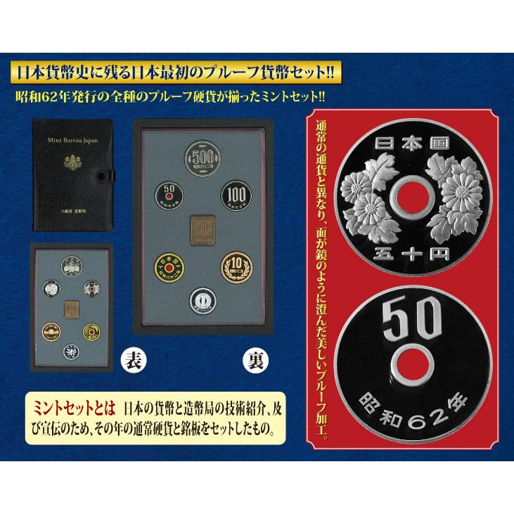 コレクション 古銭 紙幣 稀少 プルーフ貨幣セット 昭和62年 未使用品