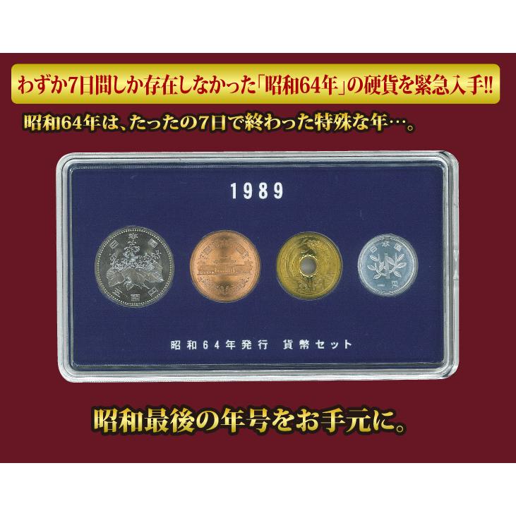 コレクション 古銭 紙幣 稀少 昭和 64年 貨幣 セット : 優生活 - 通販