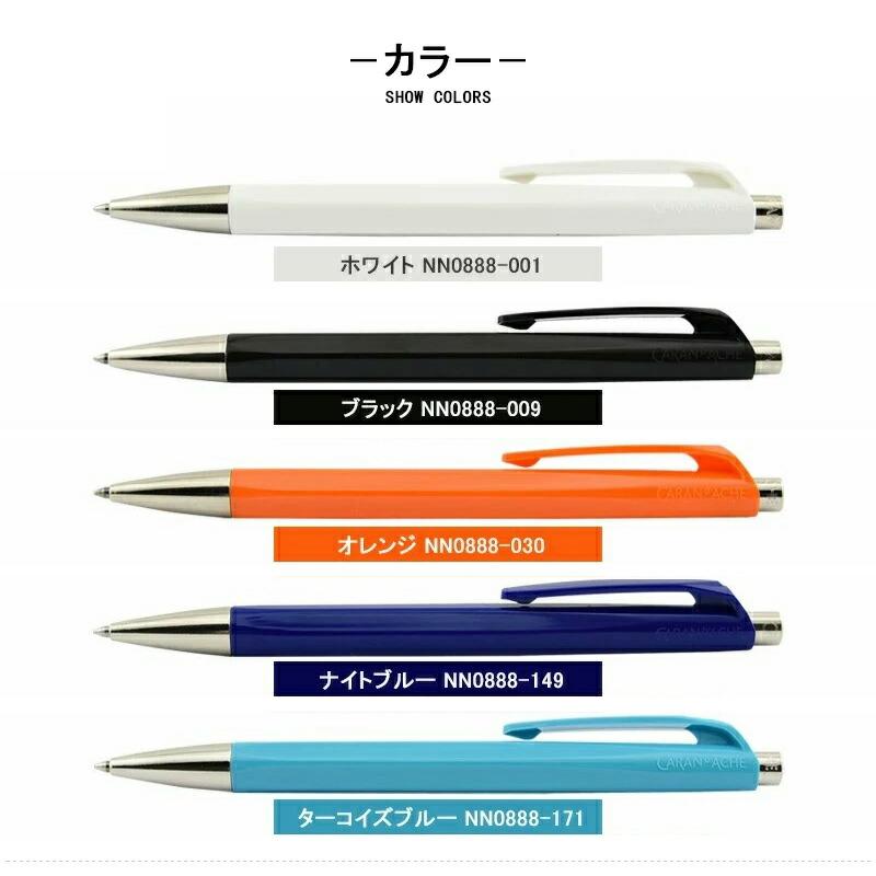 CARAN d'ACHE（カランダッシュ） ボールペン 888 インフィニット