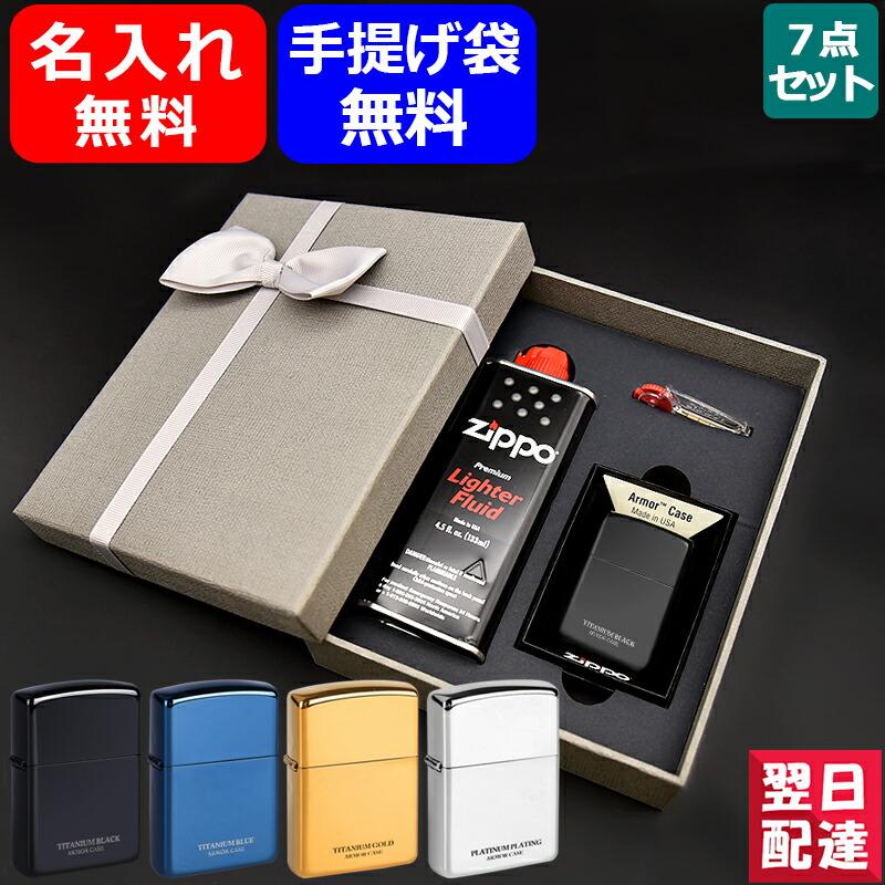 ZIPPO（ジッポー） 名入れ ライター 7点ギフトセット アーマー ARMOR