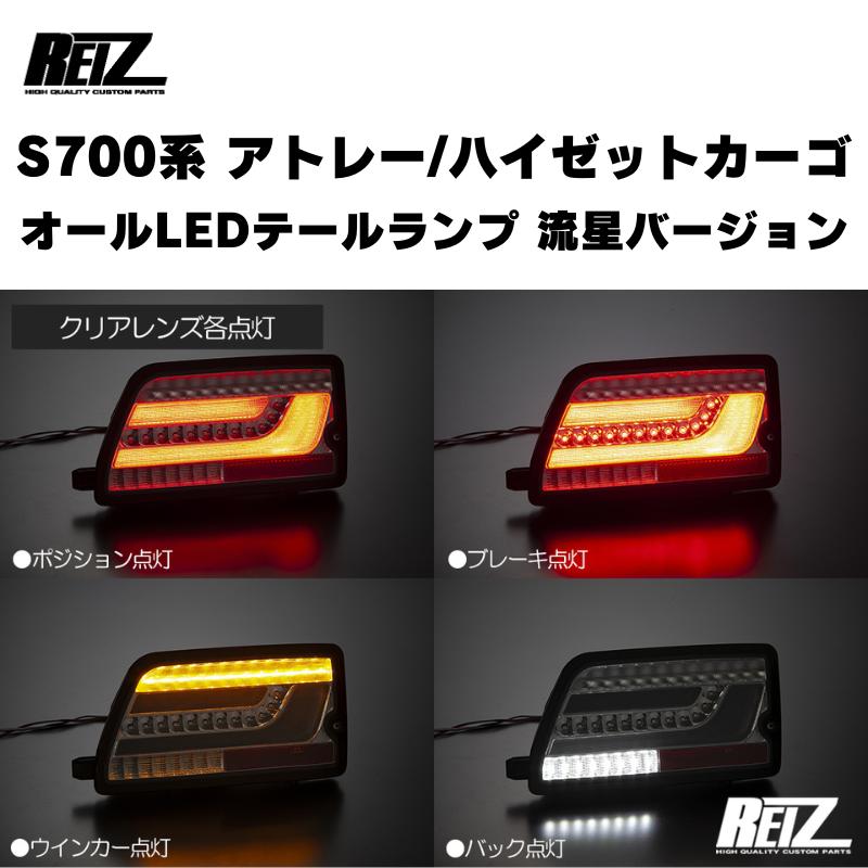 流星バージョン (クリアレンズ) オールLEDテールランプ アトレー