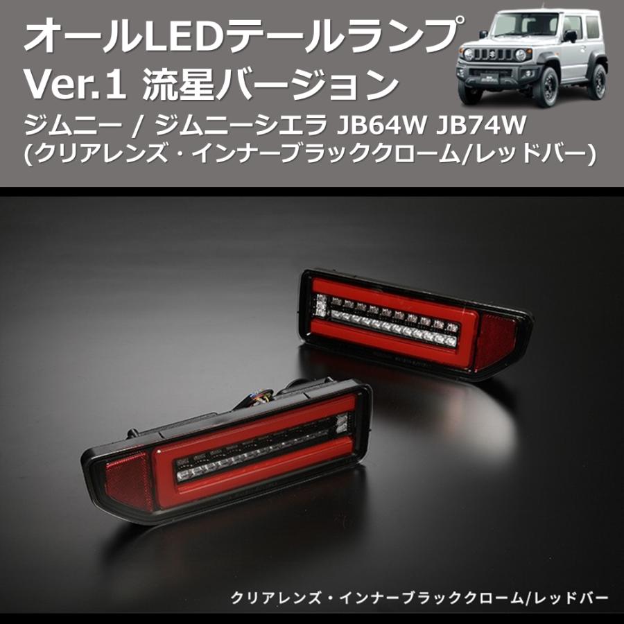 クリアレンズ・インナーブラッククローム/レッドバー) 流星バージョン