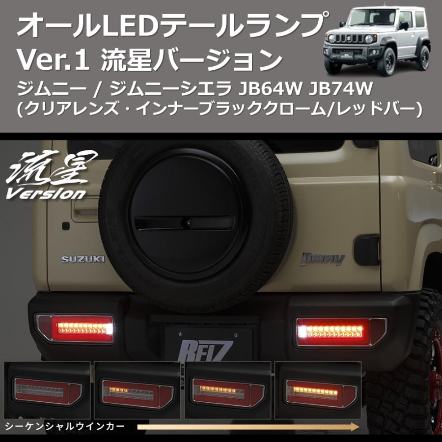 クリアレンズ・インナーブラッククローム/レッドバー) 流星バージョン