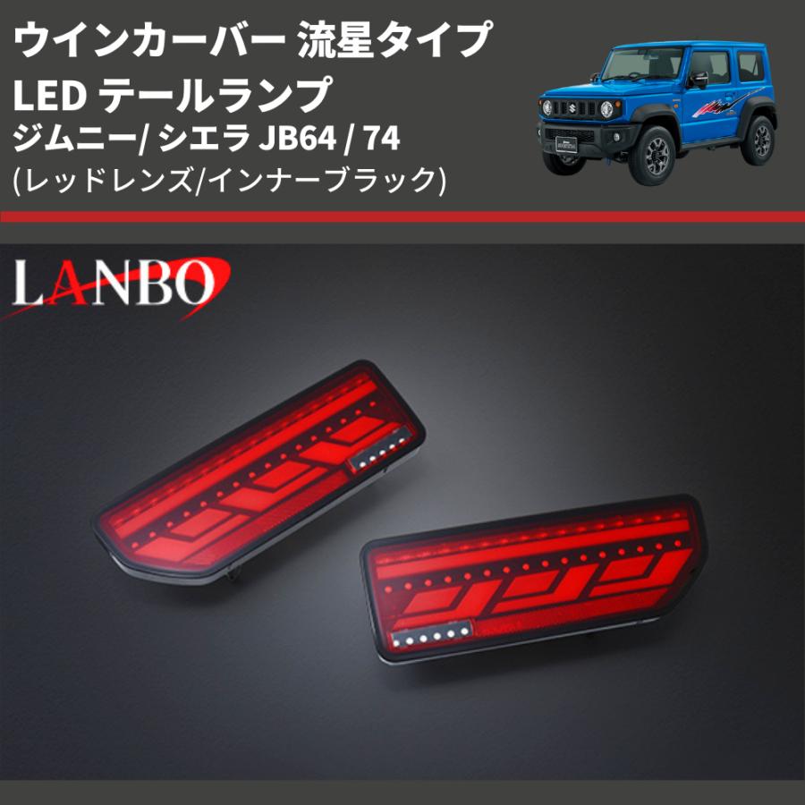 レッドレンズ/インナーブラック) ウインカーバー 流星タイプ LED