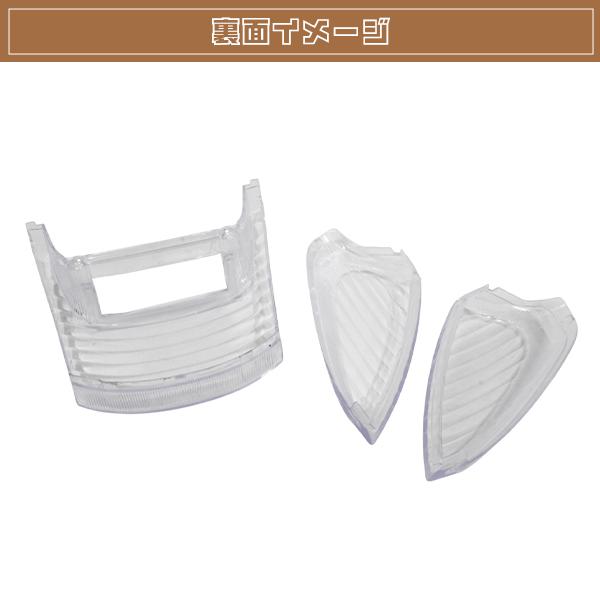 ライブディオ AF34/AF35 ZX クリア テール ウインカー レンズ 3点