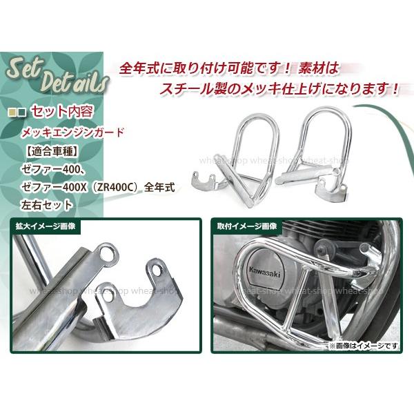 ゼファー400 ゼファーX ZEPHYR 改 ZR400C 全年式 メッキ エンジン