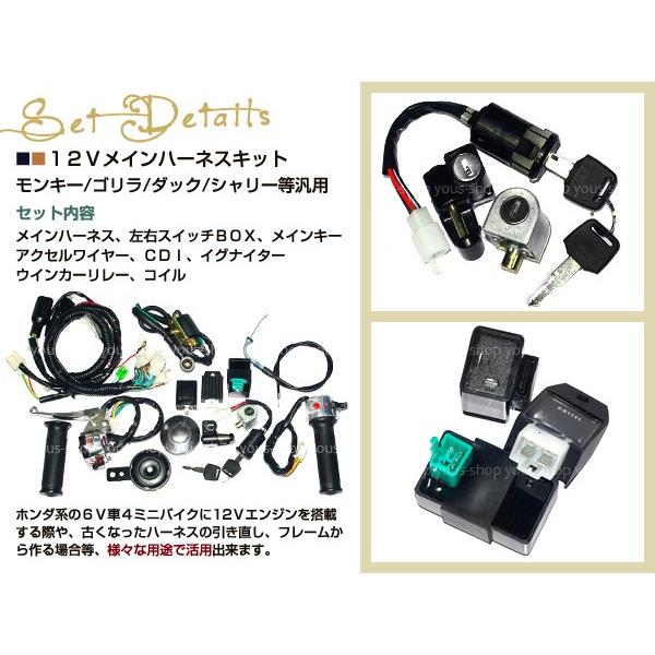 モンキー ゴリラ ダックス カブ 12v ハーネスセット 4mini バイク
