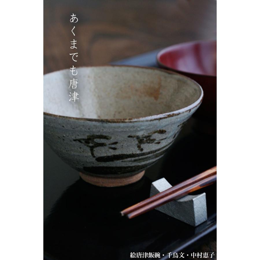 唐津焼：絵唐津飯碗・千鳥文・大・中村恵子《飯碗・ご飯茶碗》 : 和