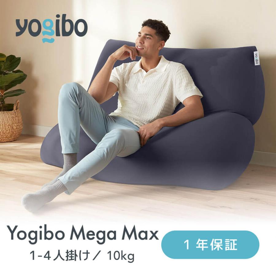 Yogibo（ヨギボー） 【送料無料】 Yogibo Mega Max メガ マックス