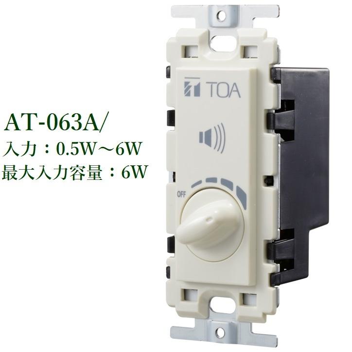 TOA トランス式アッテネーター：0.5W〜6W / AT-063A : ヨコプロ - 通販
