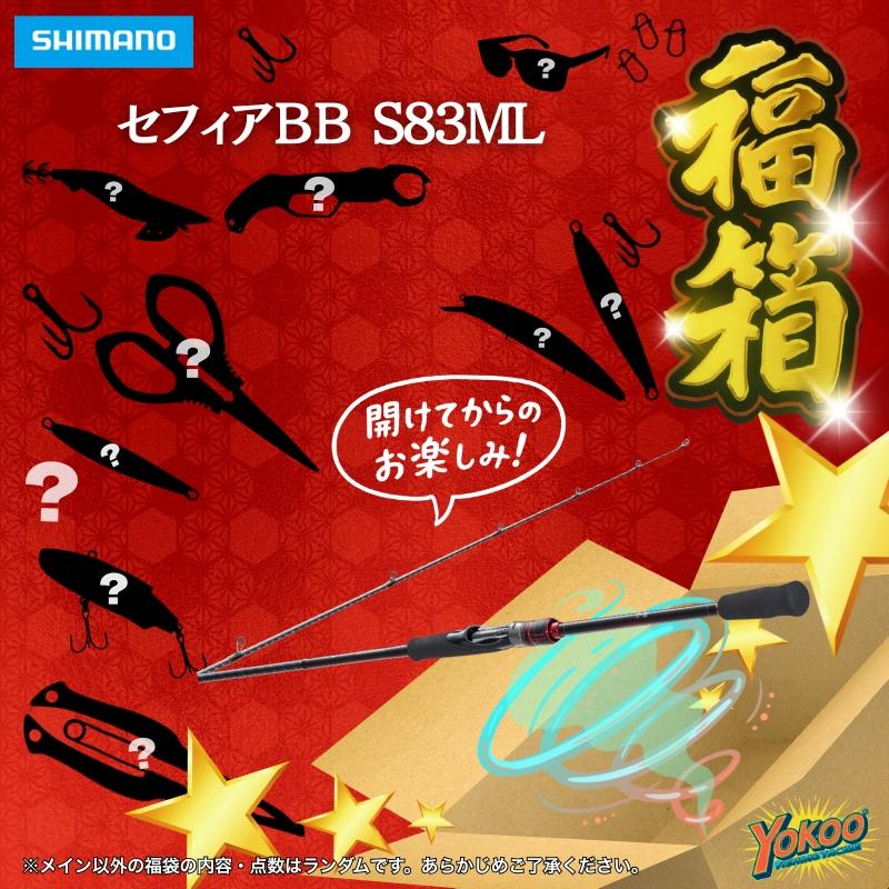 予約商品】爆釣福袋・エギングロッドセット シマノ 22セフィアBB S83ML