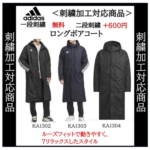 adidas（アディダス） ベンチコート ロングボアコート 名入れ刺繍1段