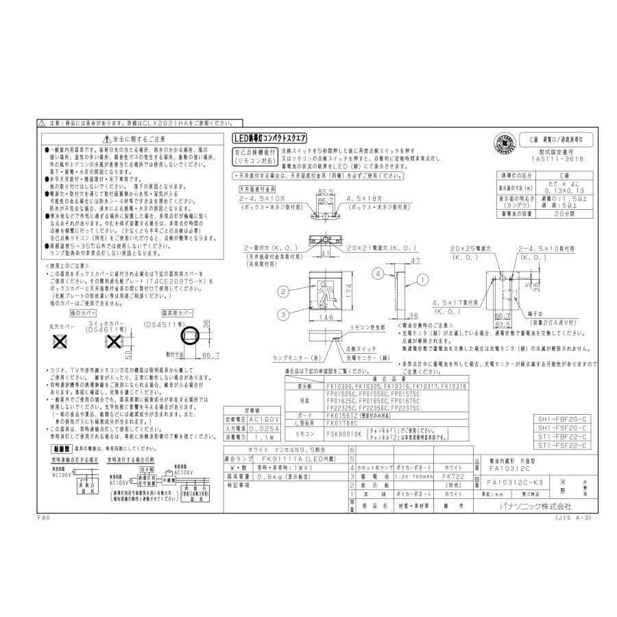 Panasonic（パナソニック） FA10312C LE1+FK10300：LED避難口誘導灯