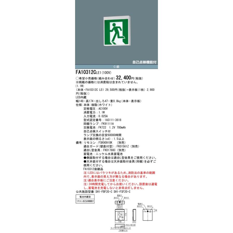 Panasonic（パナソニック） FA10312C LE1+FK10300：LED避難口誘導灯
