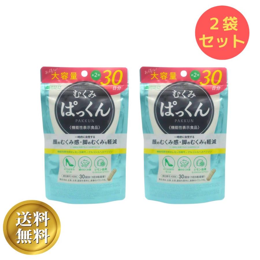 ○2袋セット○ スベルティ むくみぱっくん 大容量 90粒 30日分 機能性