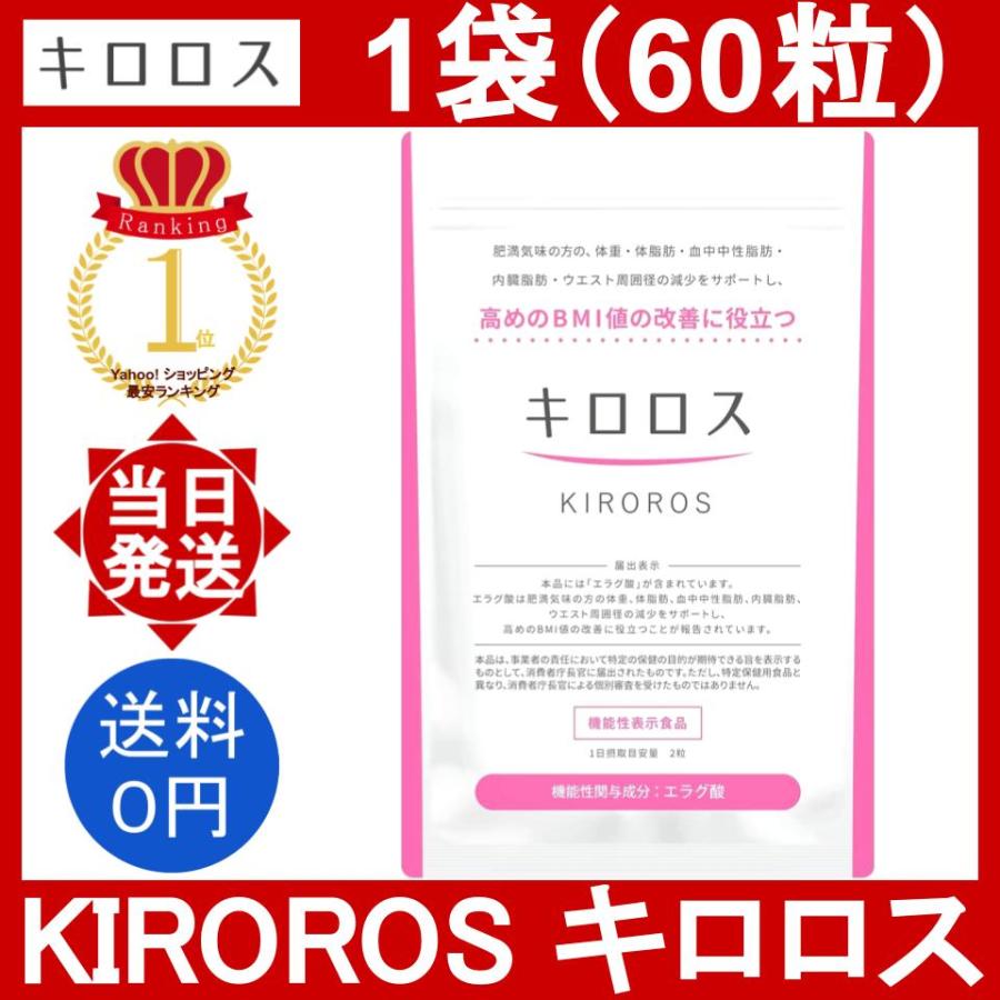キロロス 1袋 60粒/袋 ダイエットサプリ 機能性表示食品 ぽっこりお腹
